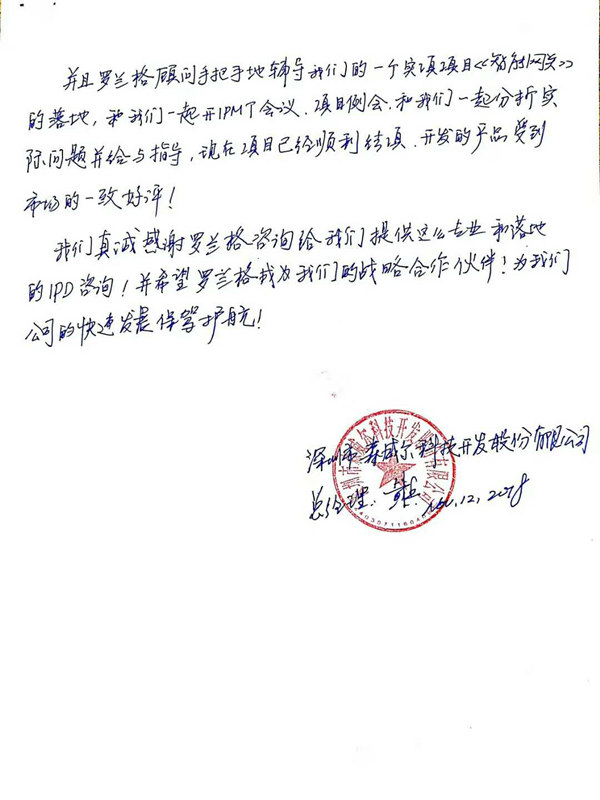 森威尔ipd咨询感谢信 森威尔ipd咨询感谢信