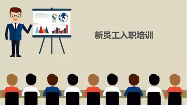 新员工入职培训 新员工入职培训