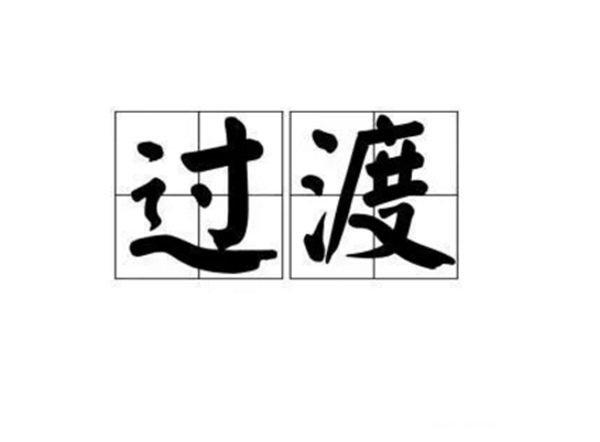 过渡 过渡